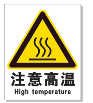 济南耐高温警示标签 